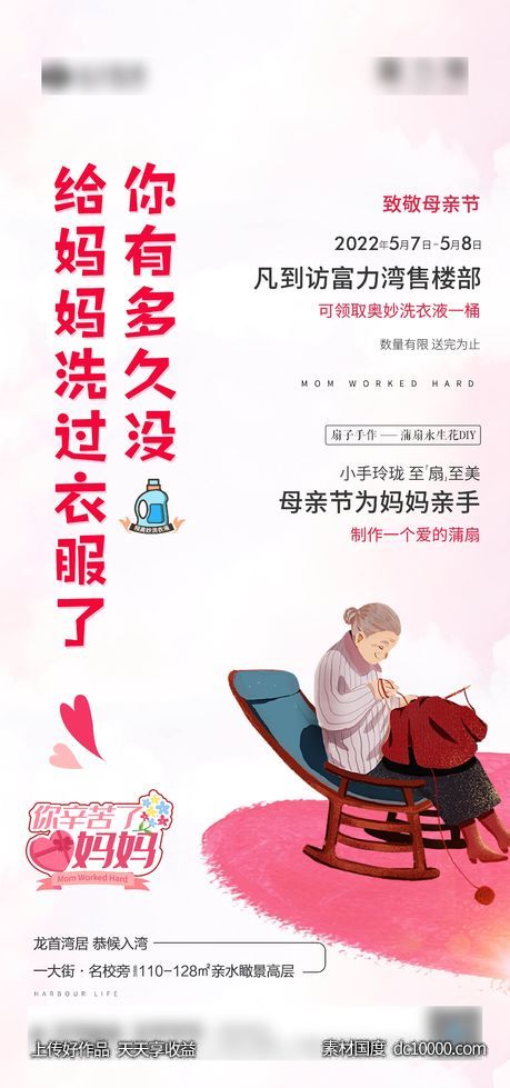 房地产母亲节送洗衣液-源文件-素材国度dc10000.com