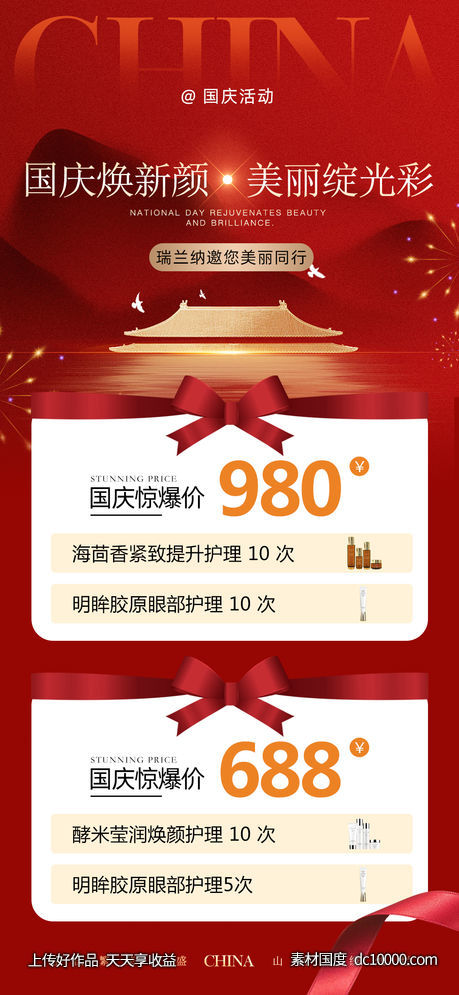 国庆活动海报-源文件-素材国度dc10000.com