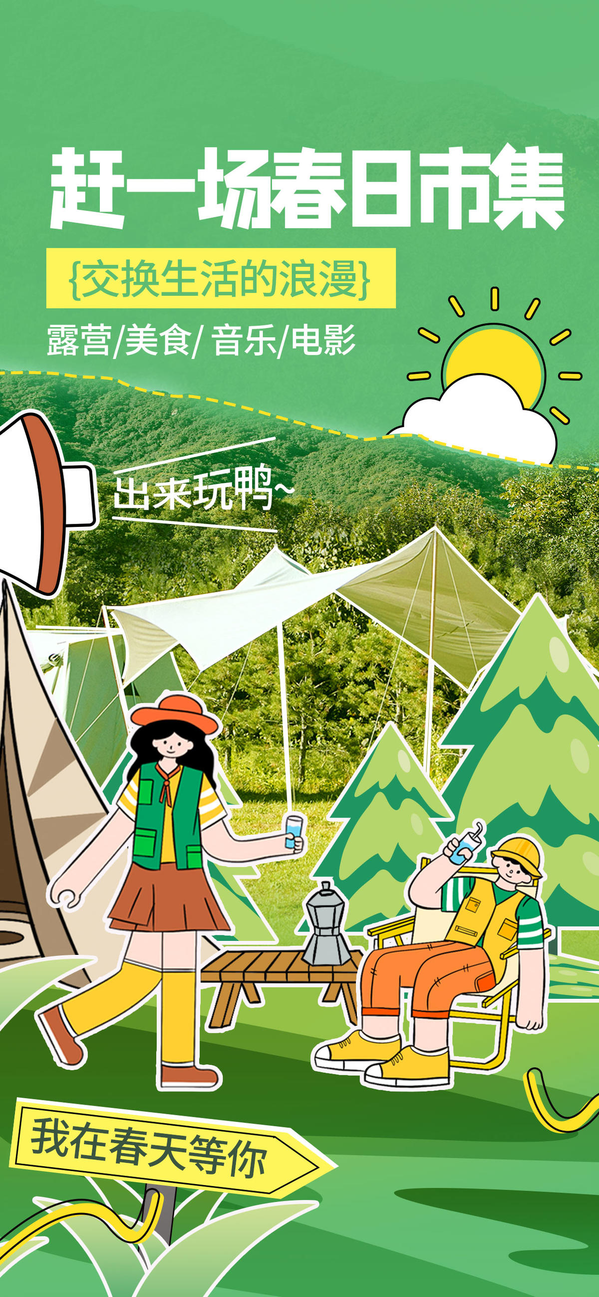 综艺风春季露营创意海报