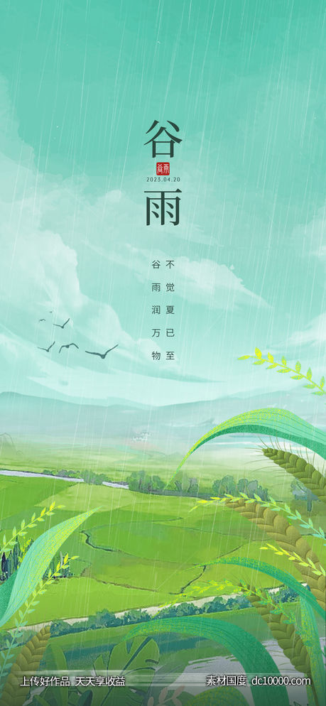 谷雨节气海报-源文件-素材国度dc10000.com