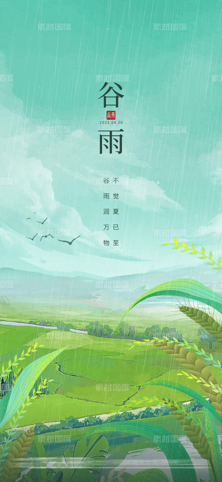 谷雨节气海报