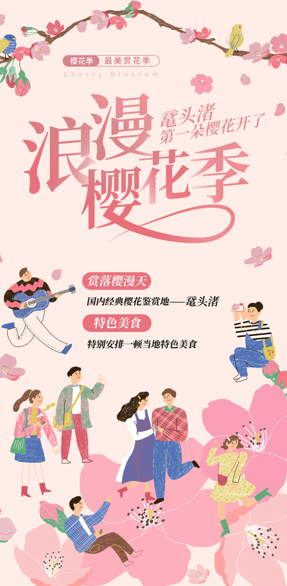 浪漫樱花季海报