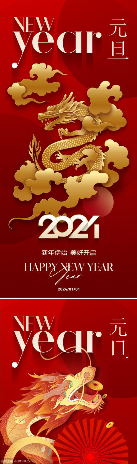 2024新年元旦节日海报 - 源文件