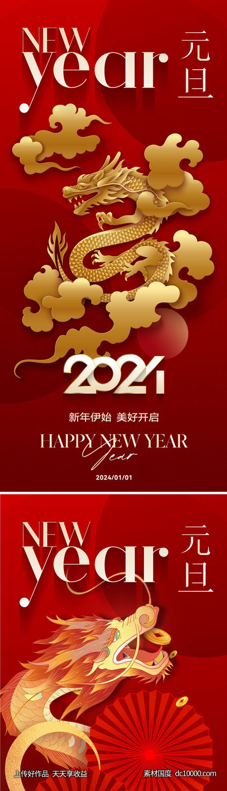 2024新年元旦节日海报-源文件-素材国度dc10000.com