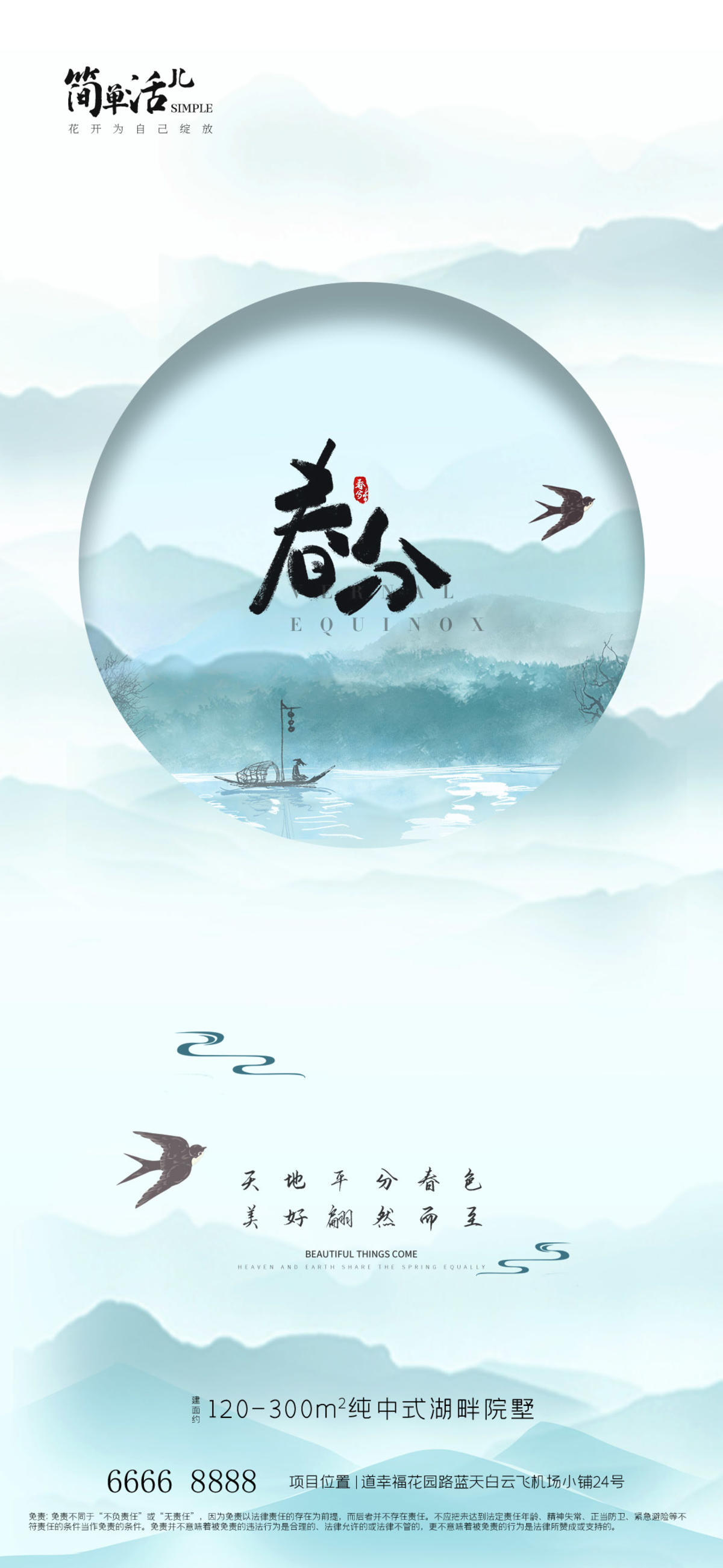 地产春分海报