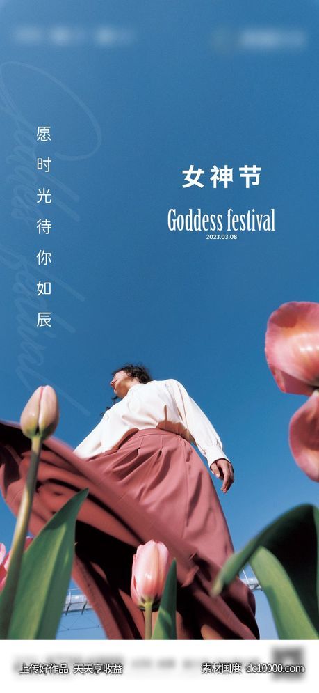 3.8女神节海报-源文件-素材国度dc10000.com