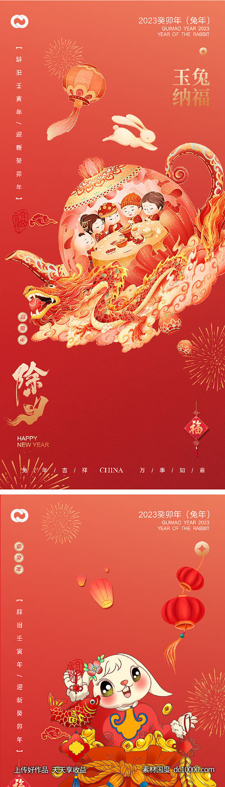 2023元旦兔年春节小年除夕元宵海报-源文件-素材国度dc10000.com
