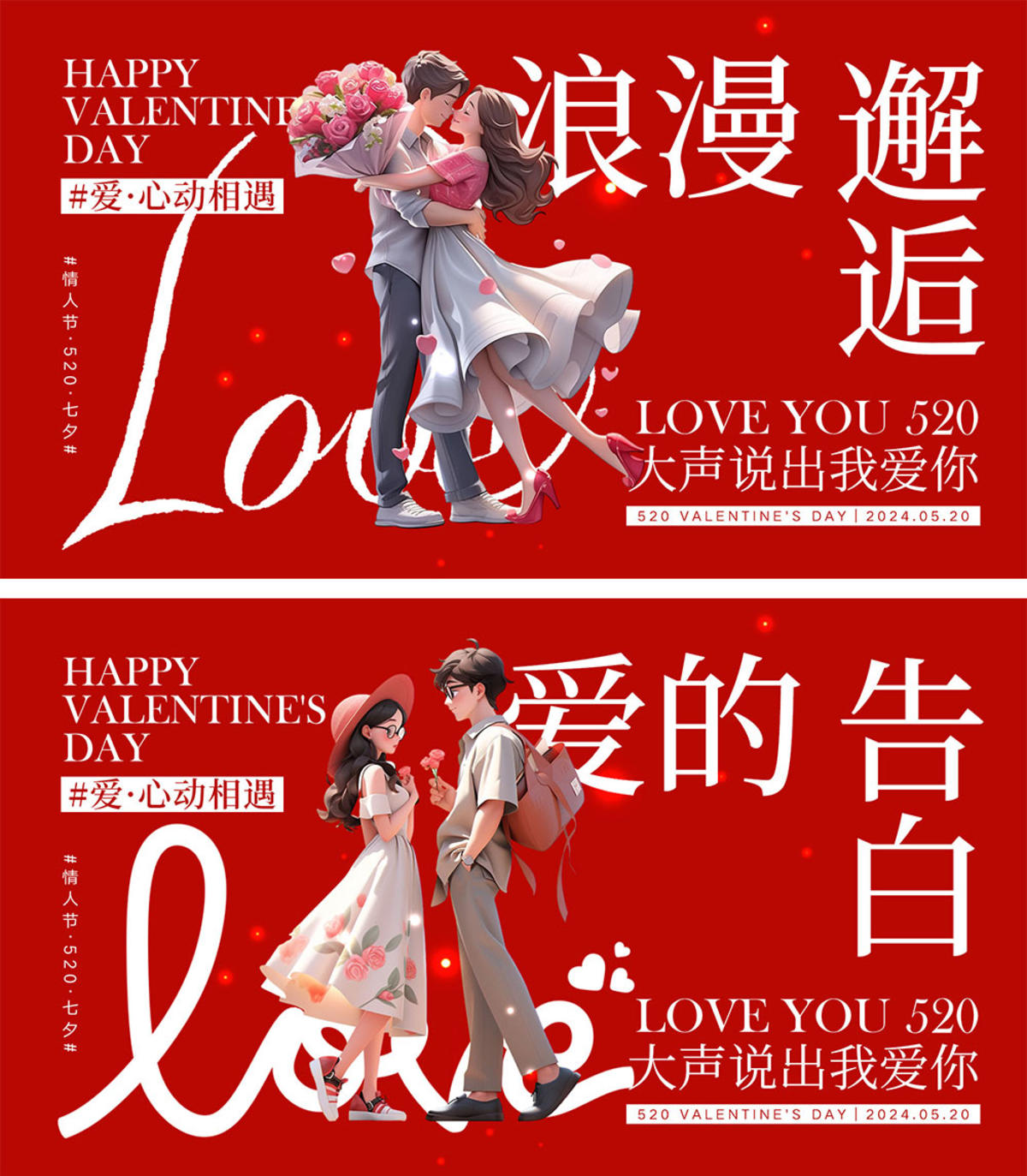 520情人节海报