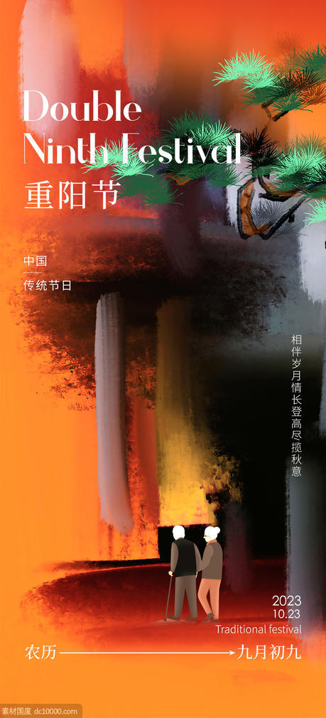 中国传统节日重阳节海报 - 源文件
