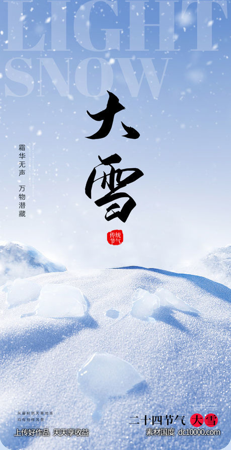 小雪大雪大寒小寒二十节气地产圈图海报-源文件-素材国度dc10000.com