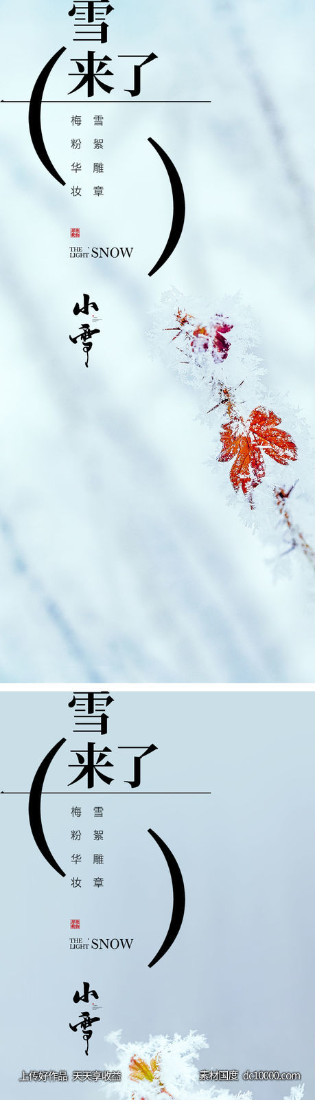 小雪节气海报 地产刷屏微单 二十四时节气 朋友圈单图-源文件-素材国度dc10000.com