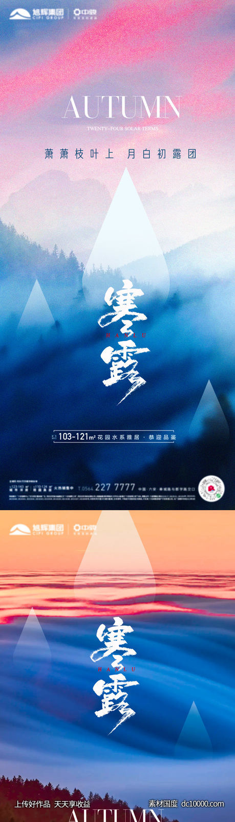 地产寒露意境海报系列-源文件-素材国度dc10000.com
