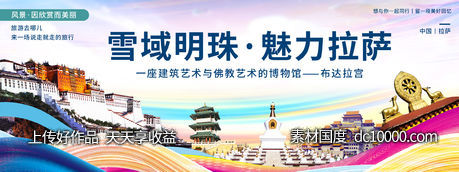 拉萨印象旅游背景板-源文件-素材国度dc10000.com