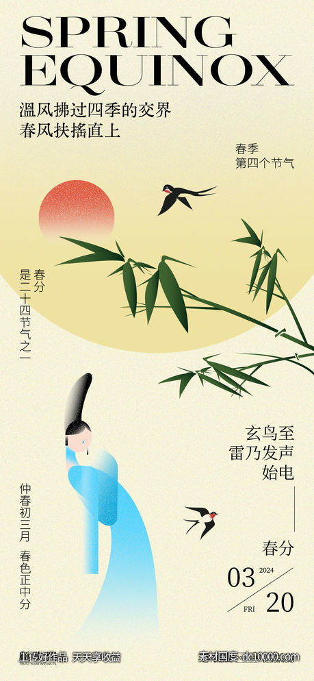 新中式春分节气海报-源文件-素材国度dc10000.com