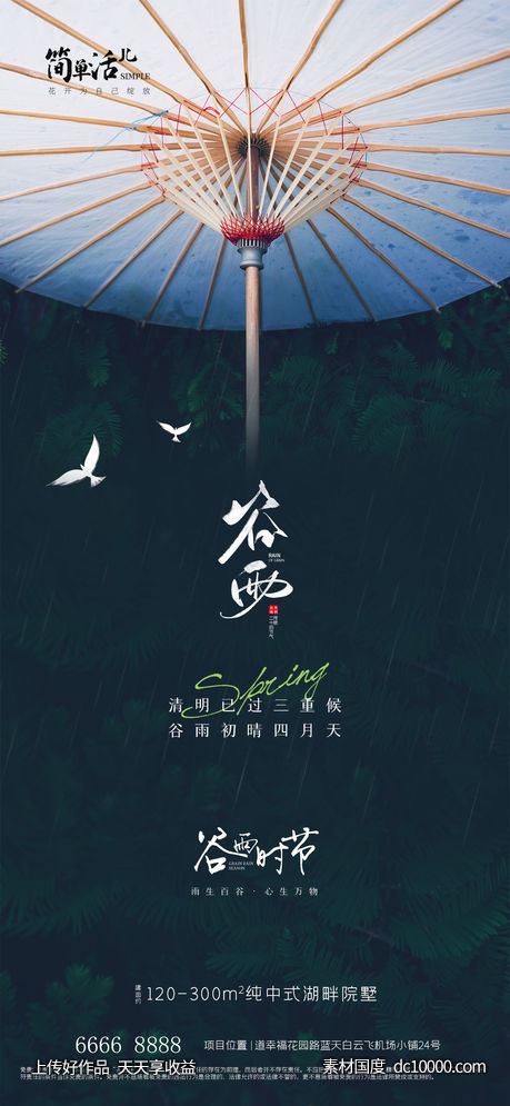 地产谷雨海报 - 源文件