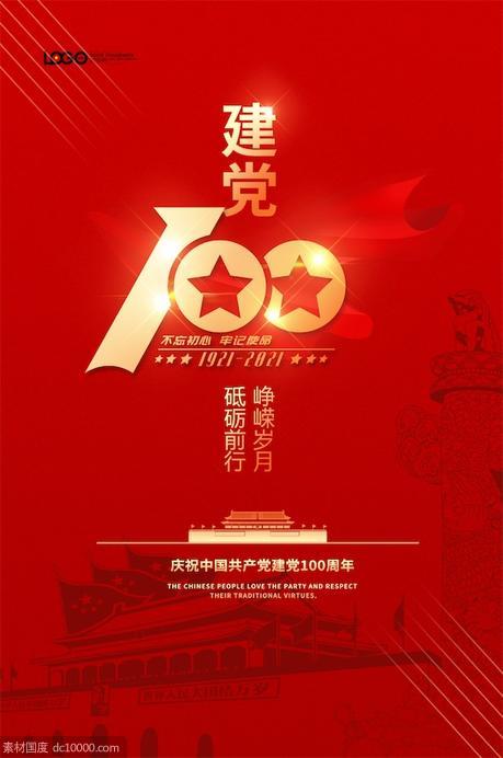 七一建党节100周年宣传海报 - 源文件
