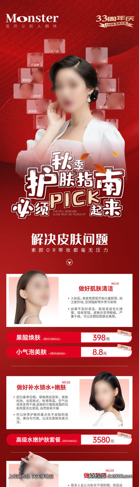 医美秋季护肤指南长图-源文件-素材国度dc10000.com