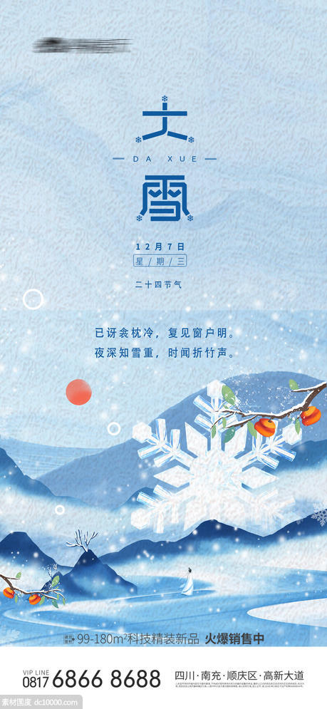 地产新中式大雪节气微信海报 - 源文件
