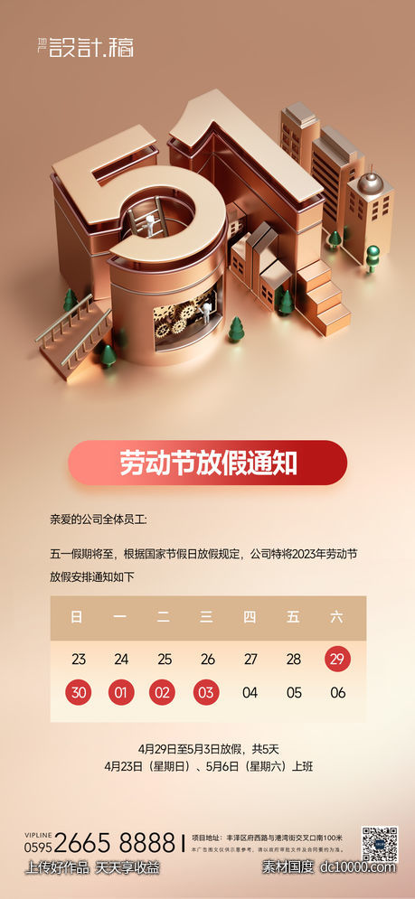 劳动节3d放假通知-源文件-素材国度dc10000.com