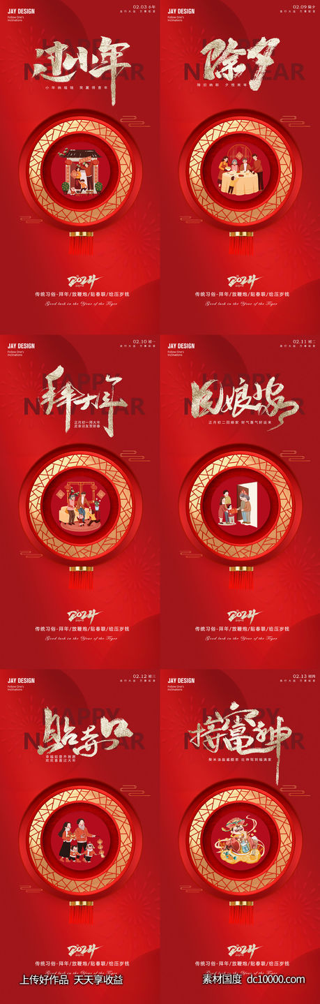 小年除夕春节初一系列海报-源文件-素材国度dc10000.com