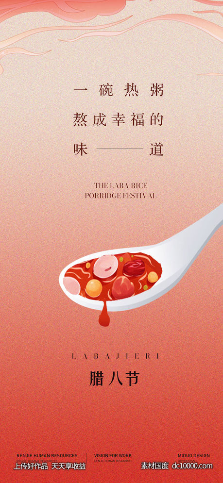 腊八节海报-源文件-素材国度dc10000.com