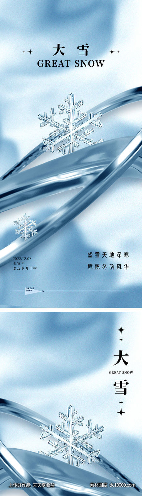 大雪节气海报-源文件-素材国度dc10000.com