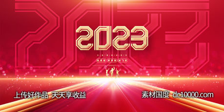 2023年会-源文件-素材国度dc10000.com