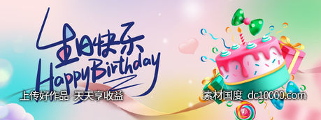 生日快乐背景板-源文件-素材国度dc10000.com