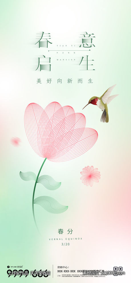 地产春分节气微信海报-源文件-素材国度dc10000.com