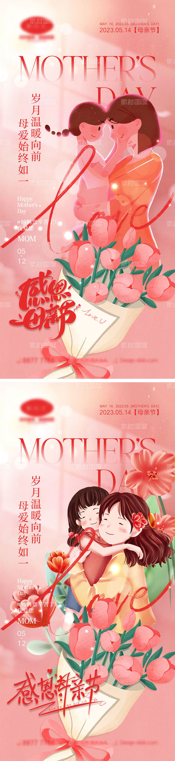512母亲节海报