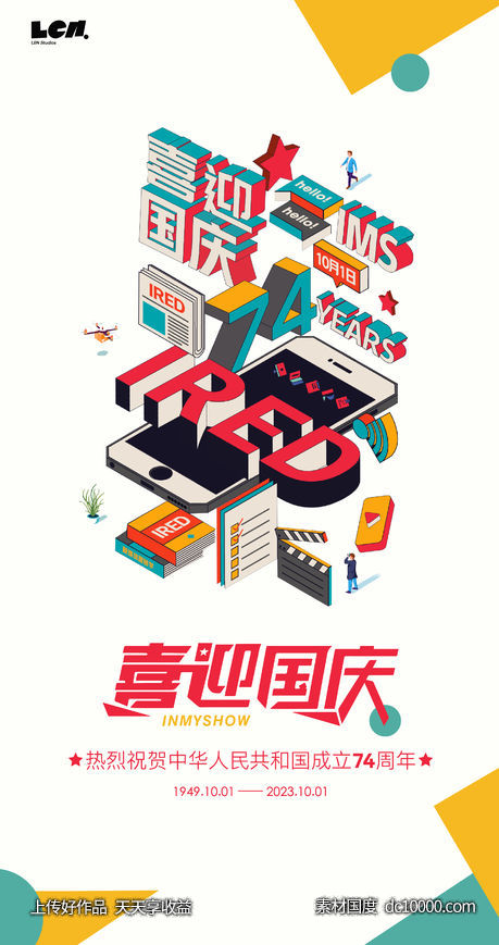 国庆海报-源文件-素材国度dc10000.com