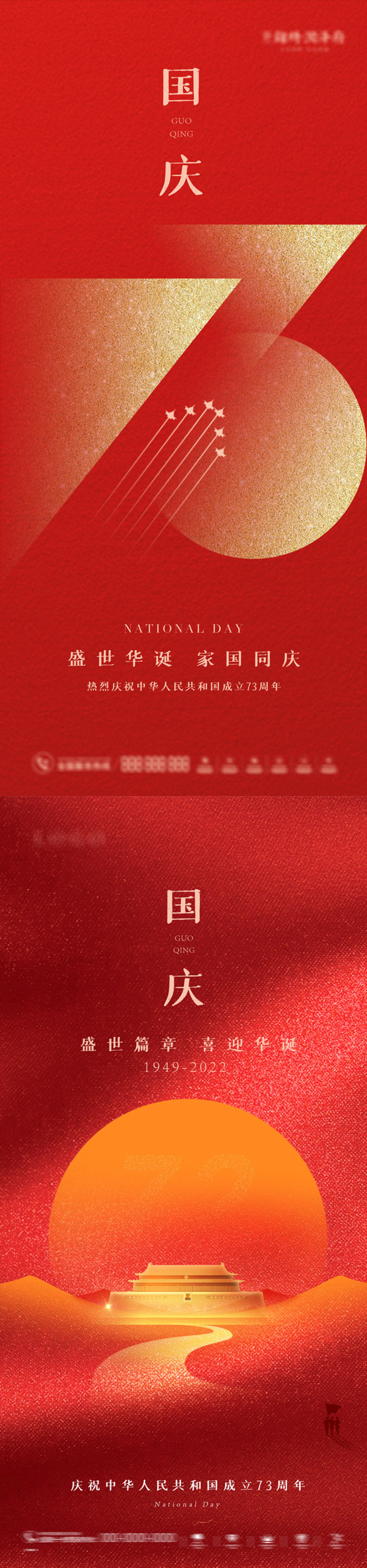 国庆-73年华诞海报