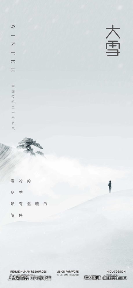 大雪节气海报 - 源文件