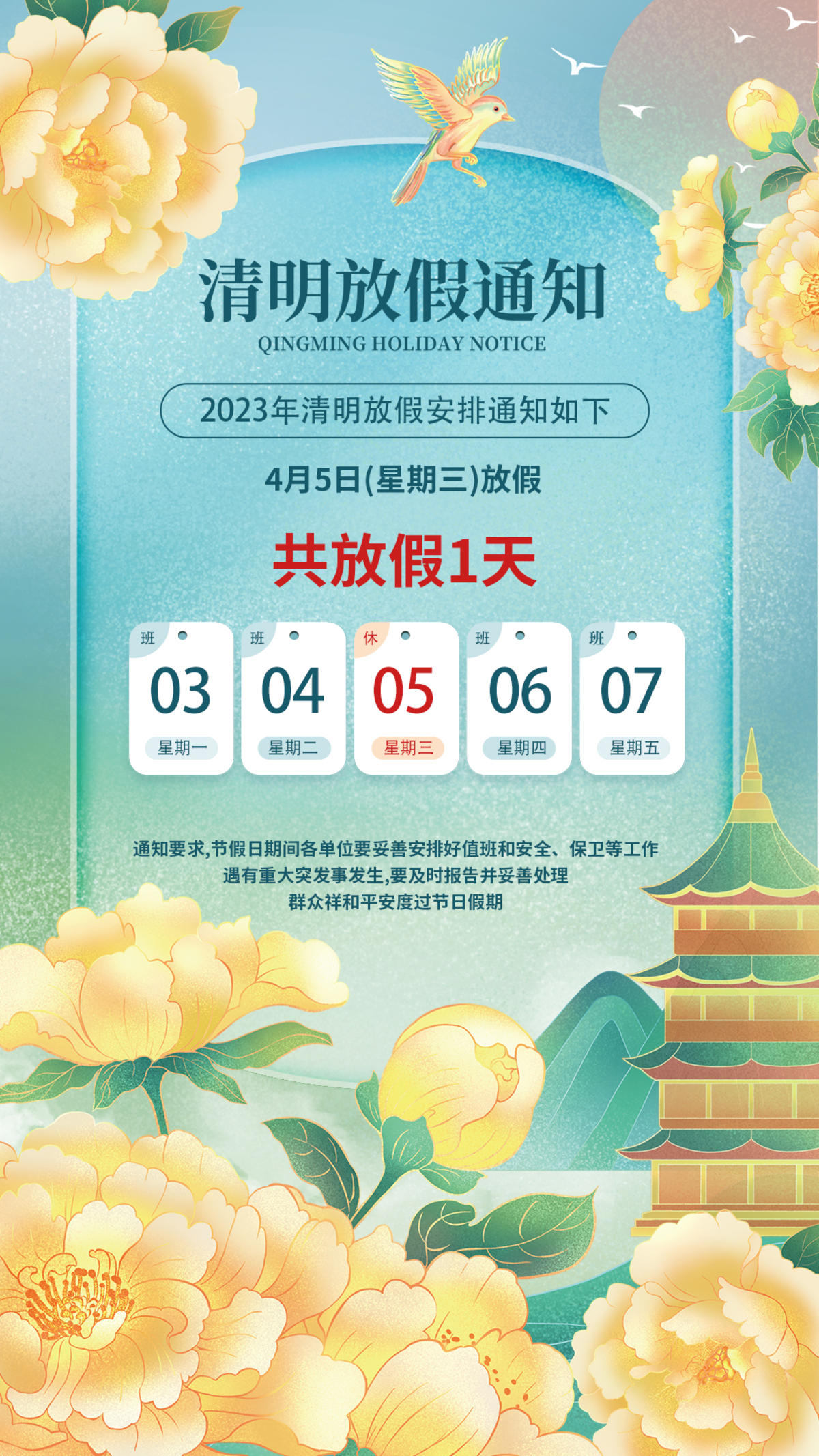 清明节放假通知