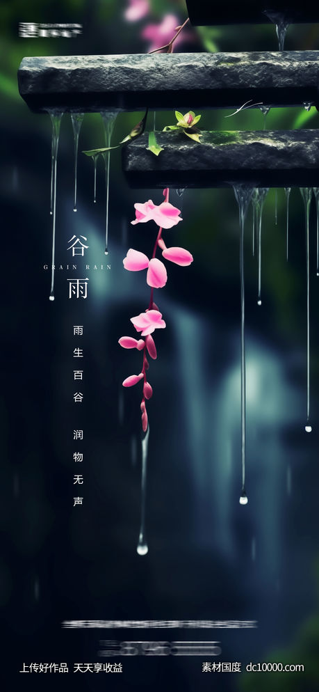 谷雨节气海报 - 源文件