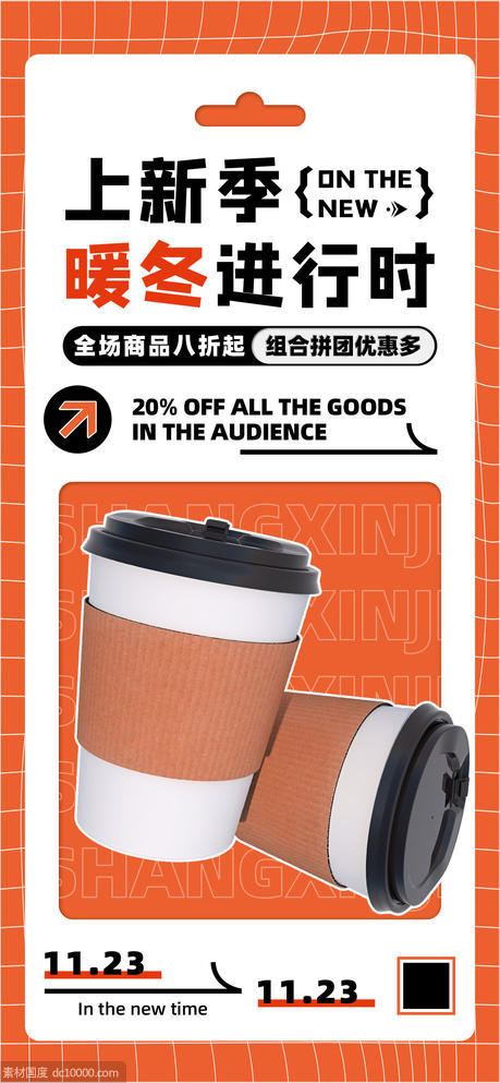 橙色暖冬奶茶咖啡饮品上新促销海报 - 源文件