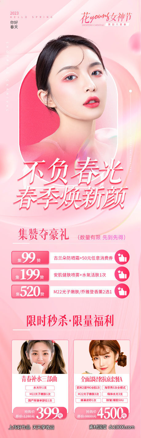 医美春季女神节集赞活动专题-源文件-素材国度dc10000.com