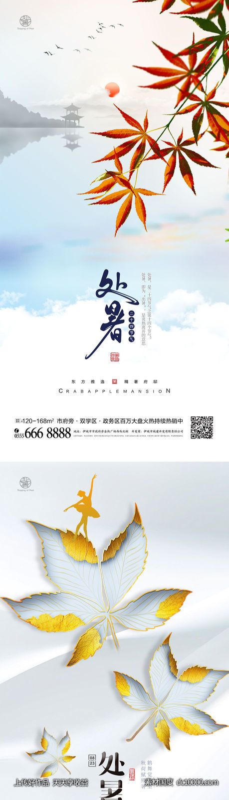 处暑海报-源文件-素材国度dc10000.com