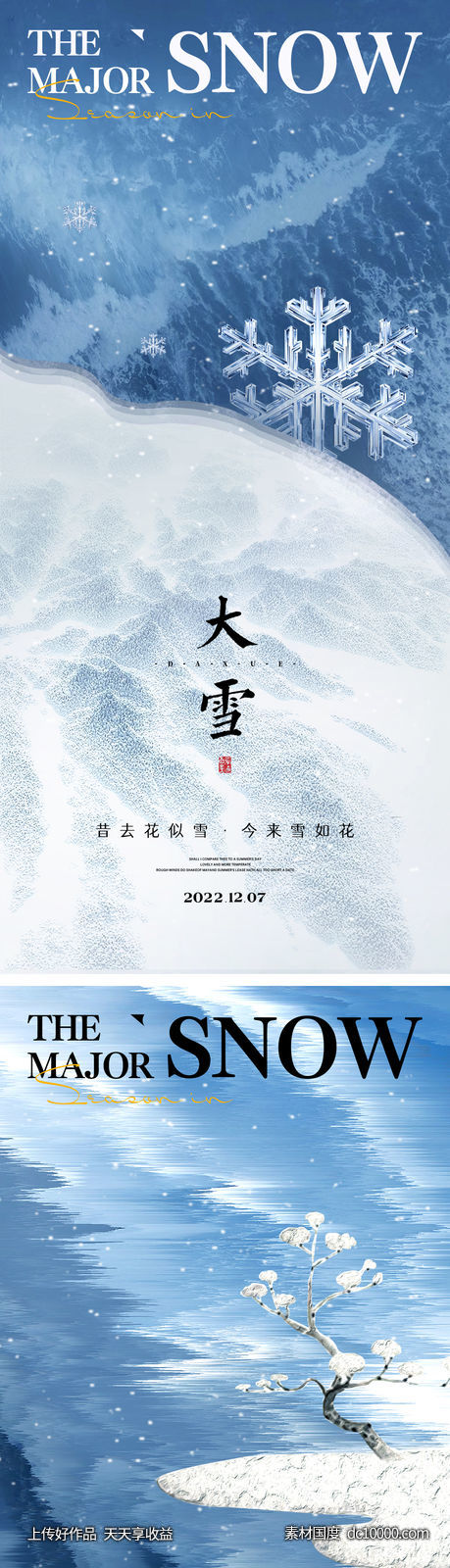 大雪节气海报 -源文件-素材国度dc10000.com