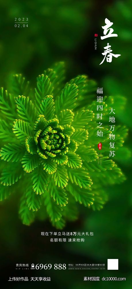 立春海报-源文件-素材国度dc10000.com