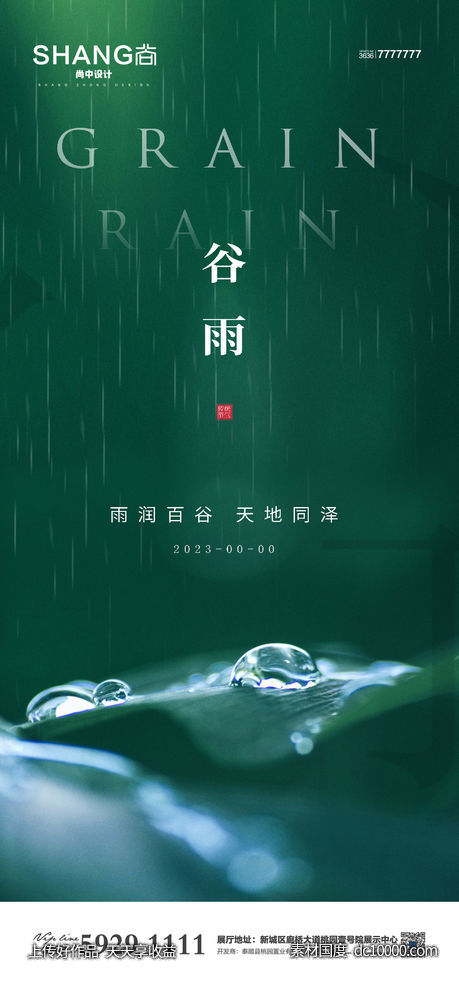 地产谷雨二十四节气高端大气借势海报-源文件-素材国度dc10000.com