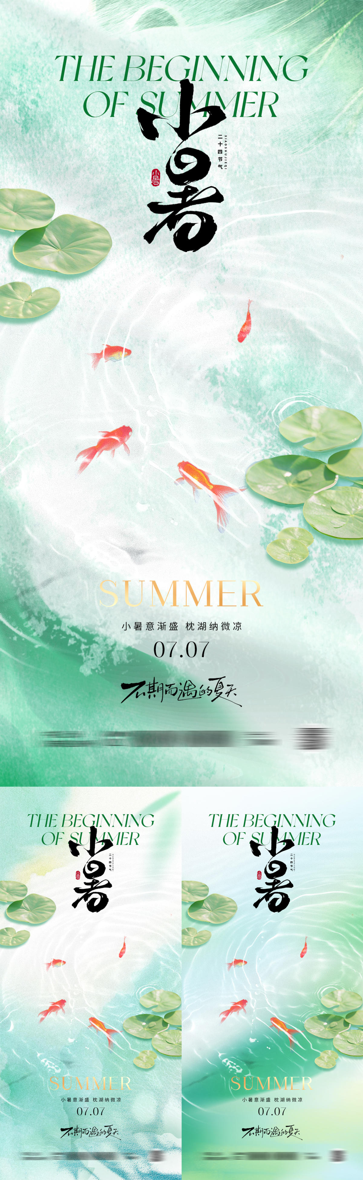 小暑节气创意系列海报