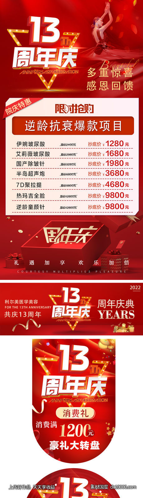 医美周年庆物料-源文件-素材国度dc10000.com