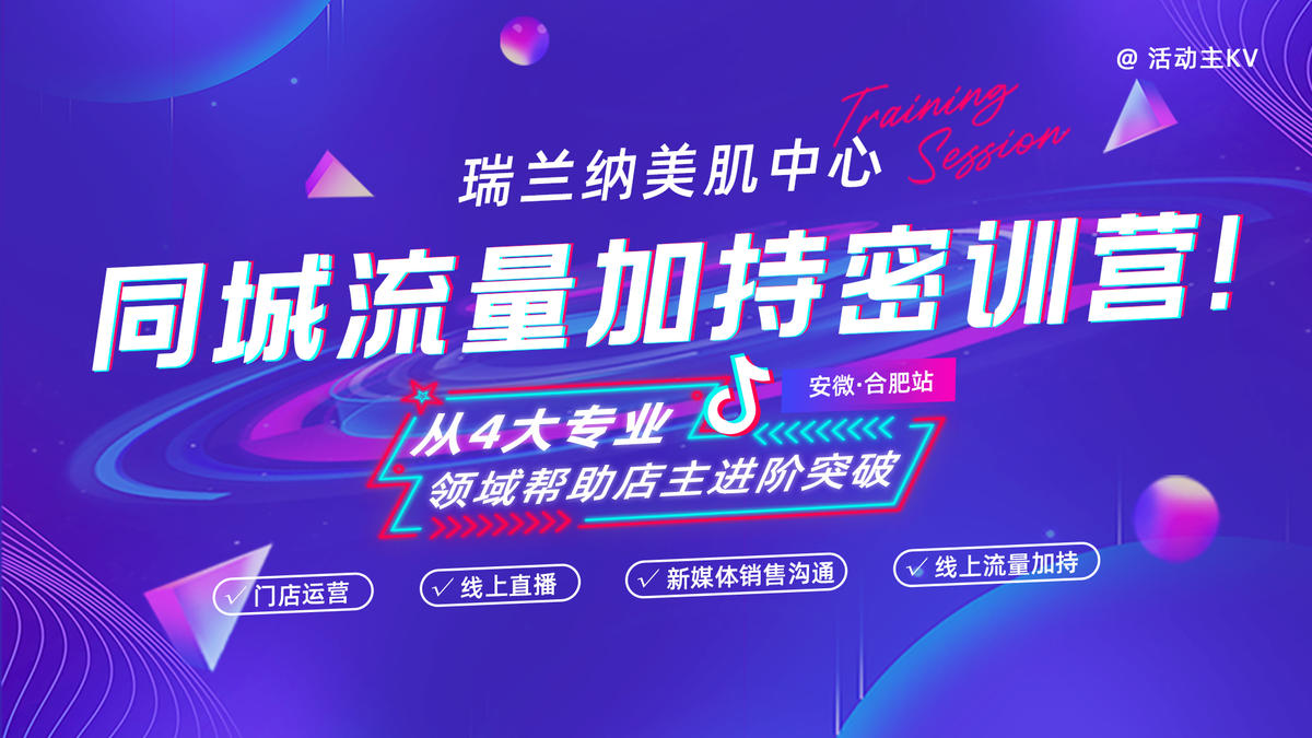 抖音流量培训会议主KV