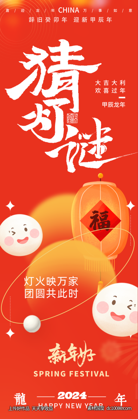 2024龙年元宵节猜灯谜海报-源文件-素材国度dc10000.com