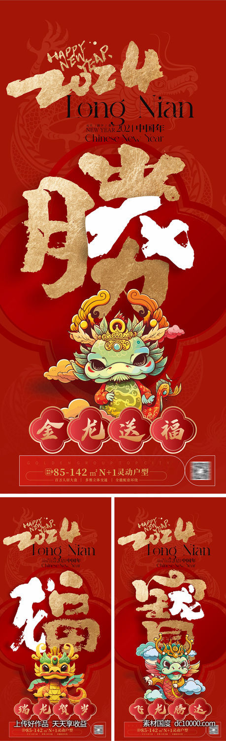 2024龙年系列海报 龙年海报-源文件-素材国度dc10000.com