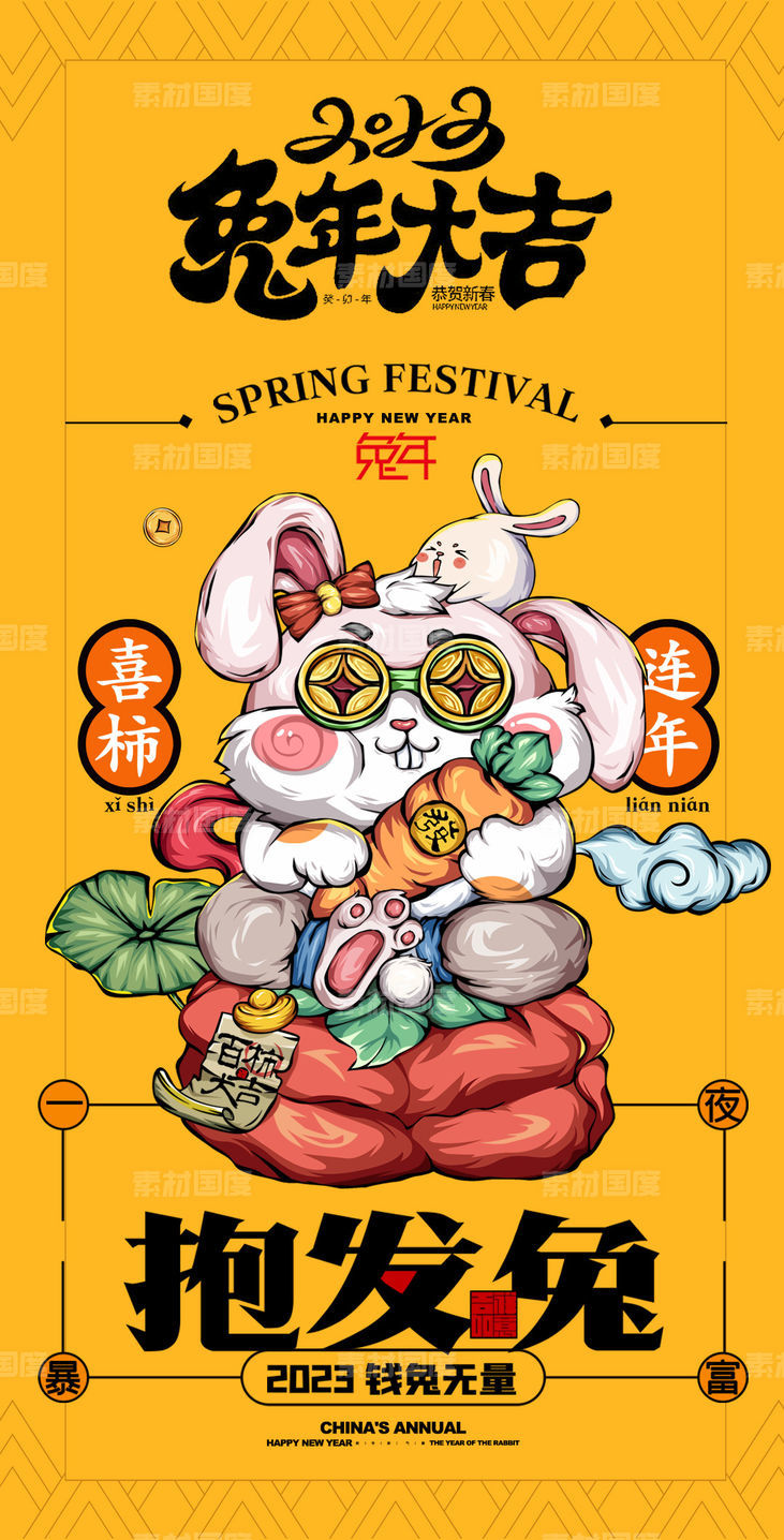 元旦兔年春节海报