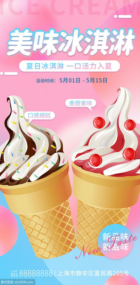 美味冰淇淋海报 - 源文件