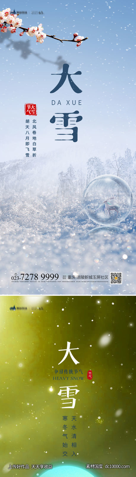 大雪海报-源文件-素材国度dc10000.com