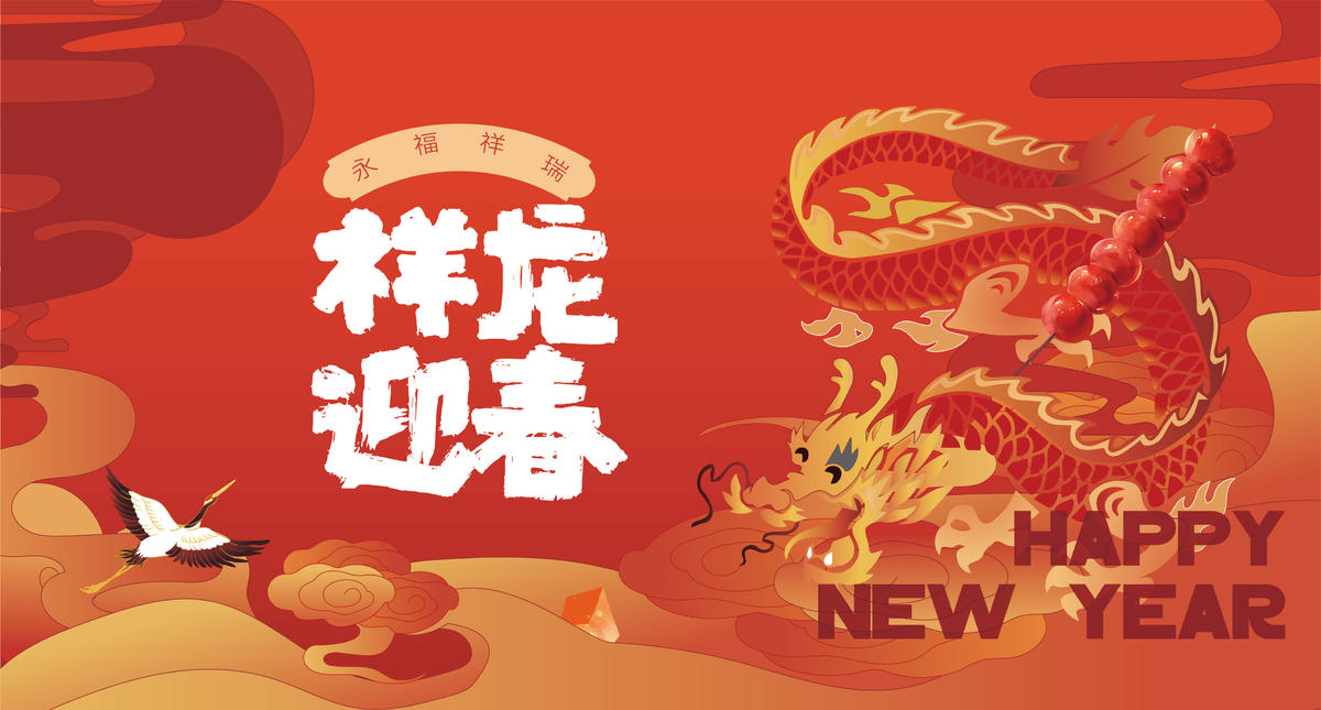 龙年迎春活动形象